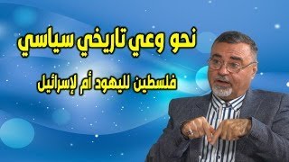 نحو وعي تاريخي وسياسي - فلسطين لليهود أم لإٍسرائيل