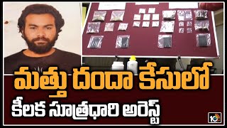 మత్తు దందా కేసులో కీలక సూత్రధారి అరెస్ట్ |Prime Accused Arrested In Student Drug Case | 10TV