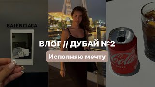 Дубайский влог | часть 2 | шоппинг, алоэ вера и бабл ти