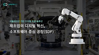 소프트웨어중심공장(SDF) 필수 기술 디지털 트윈