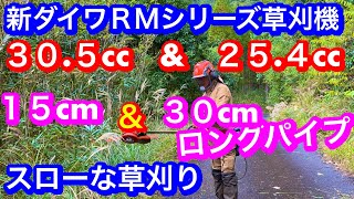 2024年11月27日　最強ナイロンコード３.３mmを　３０.５ccの１５cmロングパイプの草刈機で草刈り致しました　＃草刈り　#竜ちゃんの田舎暮らし