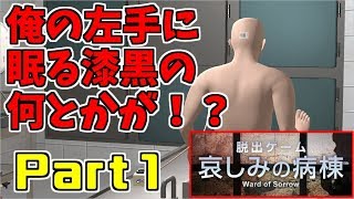 【サイコな脱出ゲーム】Part1-嫌すぎるピタゴラスイッチ【哀しみの病棟編】