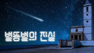 소원? 우주 찌꺼기? 별똥별의 진실들