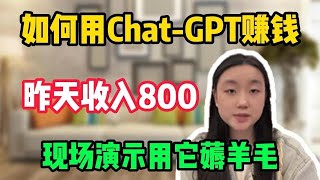 【副业推荐】亲测实战，用Chat GPT赚钱，昨天收入800，现场演示用它薅羊毛#兼职 #副业赚钱 #tiktok赚钱 #在家赚钱 #短视频 #自媒体 #带货