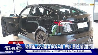 台灣「特斯拉」降價啦!ModelY現省8% 便宜18-22萬｜TVBS新聞@TVBSNEWS02