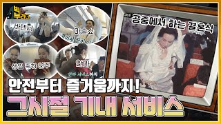 [빅부라더] ✈️기내서비스 끝판왕, 공중결혼식? | KBS 210622 방송