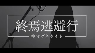 終焉逃避行/柊マグネタイト【歌ってみた】根暗guitar│たっち