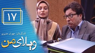 Serial Vilaye Man - Part 17 | سریال ویلای من - قسمت 17