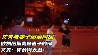 丈夫偷偷与妻子闺蜜私会，小三理直气壮上门挑衅，一言不合就开打