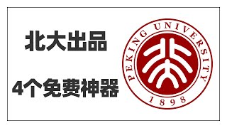 北京大学出的4款免费神器，每一个都非常实用！