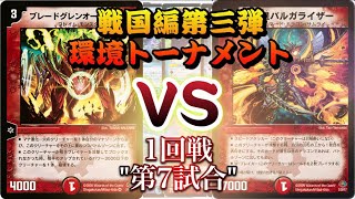 【戦国編第三弾トーナメント】赤緑速攻VS連ドライザー 1回戦7試合目