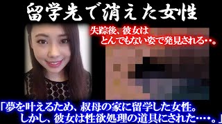 【ゆっくり解説】「学校帰りに消えた女性…」結末が衝撃的すぎて鳥肌が止まらない。