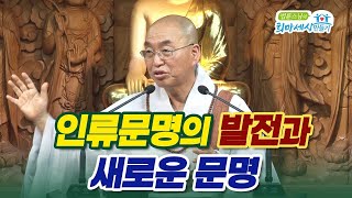 세상을 보는 바른 눈 3_ 인류 문명의 발전과 \