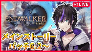 【FF14】暁月のフィナーレ 6.2～ メインストーリー攻略＆他コンテンツ【配信/Mana/FINAL FANTASY XIV】