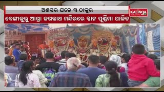 Lord Jagannath's Anasara Rituals Begins At Bengaluru || Kalinga TV