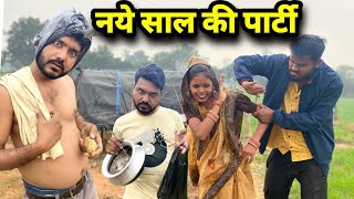 नए साल की पार्टी बुंदेली कॉमेडी नन्ना भैया naye sal party bundeli comedy nanna bhaiya