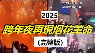 跨年夜高壓下中國多地再現煙花革命挑戰極權、東莞怒砸煙花秀、新年第一把火好兆頭......勇哉，不屈的奴隸！ xiao feng news world