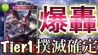 【シャドウバース】Tier1をボロクソにする「究極・ジルニトラ型ドラゴン」が強過ぎる！【Shadowverse】【シャドバ】