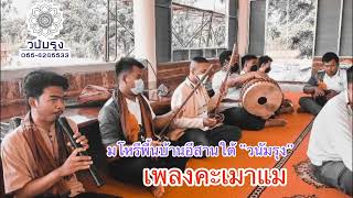 มโหรีพื้นบ้านอีสานใต้ “วนัมรุง” เพลงคะเมาแม