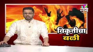 SPECIAL REPORT | थरकाप उडवणारी घटना! विकृतीचा पुन्हा एक बळी...