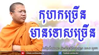 កុហកច្រើនមានទោសច្រើន,សាន សុជា san sochea khmer dharma talk 2017