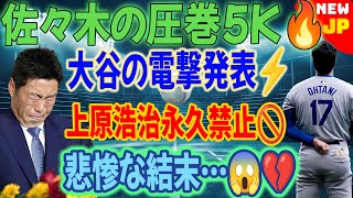 🔥佐々木が圧巻の5連続三振‼️😱 大谷の電撃発表「上原浩治永久禁止⁉️」衝撃の結末とは…🤯