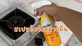 รีวิว! น้ำยาขจัดคราบน้ำมัน คราบความมันบนเตาแก๊ส พื้นเคาร์เตอร์ห้องครัว คราบมันบนพัดลมดูดอากาศ