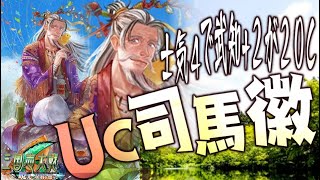 新UC司馬徽】士気４で+２ずつ２０C！水鏡の指揮始動が強い！C,UC縛りで三国志大戦