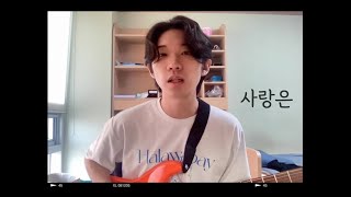 [cover] 마미손 - 사랑은 (feat.원슈타인)