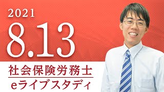 社会保険労務士【eライブスタディ】「直前応援eライブ」2021.08.13