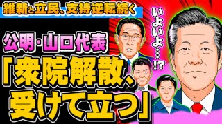 公明代表「衆院解散受けて立つ」、維新と立民の支持逆転続く-2023.06.05