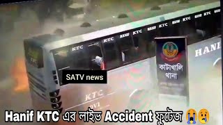 Hanif KTC এর লাইভ Accident ফুটেজ 😢😭 || Hanif bus accident || bd bus accident