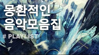 몽환적인 음악 모음집 #7