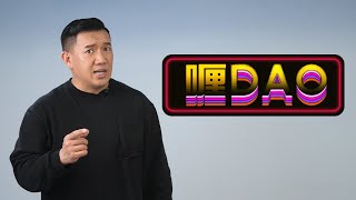 「喱DAO」正式啟動！