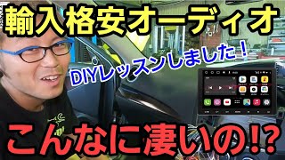 「DIY作業レッスン！輸入品の激安ハイテクオーディオ取付編」ナビが調子悪くなって交換しようかって相談があったので、最近話題のハイテクオーディオキットを勧めたら、DIY初心者でも頑張って付けたよって話