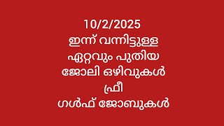 10/2/2025 ഇന്ന് വന്നിട്ടുള്ള@ ഏറ്റവും പുതിയ# ജോലി ഒഴിവുകൾ# ഫ്രീ# ഗൾഫ് ജോബുകൾ #