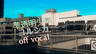 【カラオケ音源】ヨルシカ - 準透明少年 (Instrumental/Off Vocal)