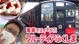 【フルーティアふくしま】電車でスイーツ？！／郡山～会津若松（車窓動画）