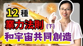 與宇宙共同創造的力量：改變人生的12條【業力法則】（下）｜光與愛Lavi Ko