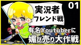 有名Youtuber参戦！マリオカート8DX実況者フレンド戦1GP目【とりっぴぃ視点】