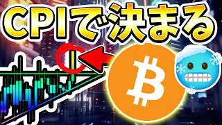 ※CPIでBTC動きます! 3億のロングを見守る会。今後の戦略と最新の相場分析。 [ビットコイン / Bitcoin /仮想通貨 / 暗号資産]