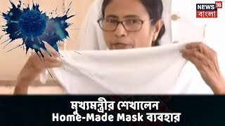 মুখ্যমন্ত্রী Mamata Bandopadhyay প্রদর্শন করে দেখালেন Mask-এর অভাবে পরিষ্কার কাপড়ের ব্যবহার