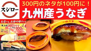 【スシロー史上初300円のネタが100円に】スシロー 九州産うなぎ・金目鯛の炙り・ぼたん海老・金華さば・大切りびん長鮪赤身【“Go To 超スシロー PROJECT”第4弾】