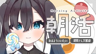 ✽ 朝活 ✽朝のひととき、あなたの隣にいたい！おはよう待ってます☀️【三栗屋ましろ/#新人Vtuber】