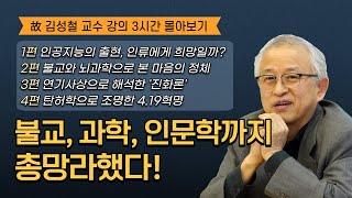 故 김성철 교수의 명강의 몰아보기 │불교에서부터 과학, 인문학까지 총망라했다!