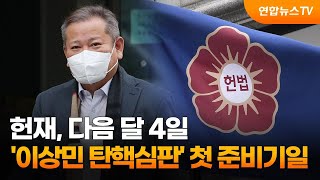 헌재, 다음달 4일 '이상민 탄핵심판' 첫 준비기일 / 연합뉴스TV (YonhapnewsTV)