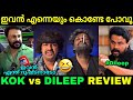 ഒരു മര്യാദയൊക്കെ വേണ്ടേ....😂 | Thankamani review | Dileep | Movie review | Kok review | Troll video