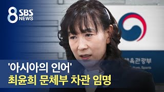 '아시아의 인어' 최윤희 문체부 차관 임명…뒷말 무성 / SBS