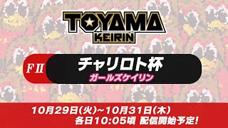 【TOYAMA KEIRIN THE LIVE!!】10月31日  チャリロト杯　富山けいりん 　ＦⅡ　ガールズケイリン　最終日