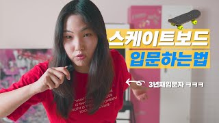 스케이트보드 도전하고 싶은사람들 주목!!🤩🛹 스케이트보드 입문하는법